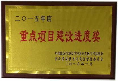 經(jīng)濟(jì)技術(shù)開發(fā)區(qū)重點(diǎn)項(xiàng)目建設(shè)進(jìn)度獎(jiǎng)